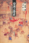 台湾の歴史 日台交渉の三百年／殷允ポン／丸山勝【3000円以上送料無料】