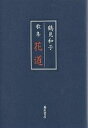 花道 歌集/鶴見和子【3000円以上送料無料】