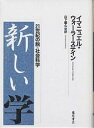 新しい学 21世紀の脱=社会科学/イマニュエル・ウォーラーステイン/山下範久【3000円以上送料無料】