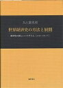 世界経済史の方法と展開 経済史の新しいパラダイム(1820-1914年)/入江節次郎【3000円以上送料無料】
