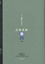 叢書世界システム 2 新装版/イマニュエル・ウォーラーステイン/山田鋭夫【3000円以上送料無料】