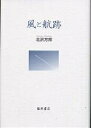 風と航跡/北沢方邦【3000円以上送料無料】