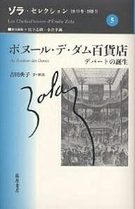ゾラ・セレクション 5/ゾラ/宮下志朗/小倉孝誠【3000円以上送料無料】