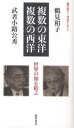 鶴見和子・対話まんだら 武者小路公秀の巻/鶴見和子/武者小路公秀【3000円以上送料無料】