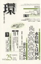 環 歴史・環境・文明 Vol.25(2006Spring)【3000円以上送料無料】