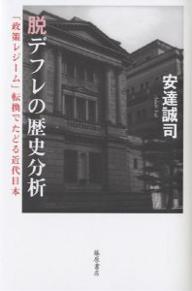 脱デフレの歴史分析 「政策レジーム」転換でたどる近代日本/安達誠司【3000円以上送料無料】