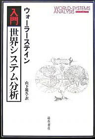 入門・世界システム分析／ウォーラーステイン／山下範久