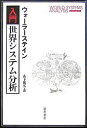 入門・世界システム分析/ウォーラーステイン/山下範久【3000円以上送料無料】