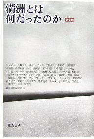 満洲とは何だったのか 新装版／中見立夫／藤原書店編集部【3000円以上送料無料】