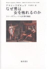 なぜ男は女を怖れるのか　ラシーヌ『フェードル』の罪の検証／アラン・リピエッツ／千石玲子【合計3000円以上で送料無料】