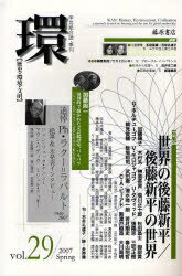 環 歴史・環境・文明 Vol.29(2007Spring)【3000円以上送料無料】