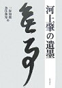 河上肇の遺墨/河上肇/一海知義/魚住和晃【3000円以上送料無料】