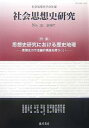 社会思想史研究 社会思想史学会年報 No.31(2007)/社会思想史学会【3000円以上送料無料】