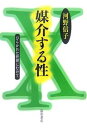 媒介する性 ひらかれた世界にむけて/河野信子【3000円以上送料無料】