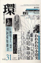 環 歴史・環境・文明 Vol.31(2007Autumn)【3000円以上送料無料】