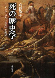 死の歴史学 ミシュレ『フランス史』を読む／真野倫平【3000円以上送料無料】