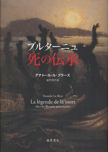 著者アナトール・ル・ブラース(著) 後平澪子(訳)出版社藤原書店発売日2009年05月ISBN9784894346857キーワードぶるたーにゆしのでんしよう ブルターニユシノデンシヨウ る．ぶら−ず あなと−る LE ル．ブラ−ズ アナト−ル LE9784894346857内容紹介フランス版「遠野物語」ブルトン語で聞書きした第一級の作品＝資料の全訳！生者よ、驕るなかれ。死を思え。「死者」と共に生きるブルターニュの人々。神秘的なケルト民族のなかでも、最も「死」に魅せられたブルターニュの人々。「死」を隠蔽する現代社会が喪失した、豊穣な世界。※本データはこの商品が発売された時点の情報です。目次死の前ぶれ/人が死ぬ前/死の執行人、アンクー/死んだふり/人を死に至らしめる方法/霊魂の旅立ち/人が亡くなったあと/埋葬/霊魂の運命/溺れ死んだ者たち/海に呑み込まれた町/人殺しと吊るし首/死者の霊魂、アナオン/霊魂の祭り/霊魂の巡礼/アナオンのために泣きすぎてはいけない/幽霊/冒険物語の登場する幽霊/悪意のある死者/悪霊祓い/地獄/天国