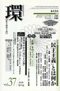 環 歴史・環境・文明 vol.37(2009Spring)【3000円以上送料無料】