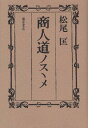 商人道ノスヽメ/松尾匡【3000円以上送料無料】
