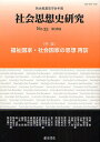 社会思想史研究 社会思想史学会年報 No.33(2009)/社会思想史学会【3000円以上送料無料】