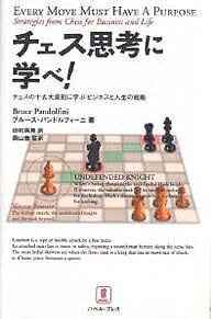チェス思考に学べ! チェスの十五大原則に学ぶビジネスと人生の戦略／ブルース・パンドルフィーニ／田村..