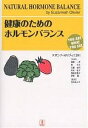 健康のためのホルモンバランス/スザンナ・オリヴィエ/遠藤一孝【3000円以上送料無料】