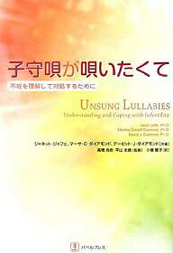 著者ジャネット・ジャフェ(著) 小倉智子(訳)出版社バベルプレス発売日2007年02月ISBN9784894490550ページ数377Pキーワードこもりうたがうたいたくてふにんおりかいして コモリウタガウタイタクテフニンオリカイシテ じやふえ じやねつと JAFF ジヤフエ ジヤネツト JAFF9784894490550内容紹介赤ちゃんはまだ？の言葉に傷ついているのはあなただけじゃない。なぜ不妊は辛いのか？トラウマになるのか？不妊を自ら経験したアメリカの臨床心理士が、不妊カウンセリングの現場から送るエール。※本データはこの商品が発売された時点の情報です。目次第1部 生殖トラウマ—うまくいかない時なにが起こるのか？（こんなはずではなかったのに/生殖物語）/第2部 希望があるゆえの痛み—なぜこんなに傷つくの？（不妊による喪失/親になれないのにどうやって大人になれるの？/誰でもできるのになぜ自分だけできないの？/男性にも感情はある/カップルの危機）/第3部 悲しみとその対処法（存在しなかった妊娠と赤ちゃんのための悲しみ/世間との付き合い方）/第4部 生殖物語の書き換え（子どもを作る努力をやめる時/新しい終わり、新しい始まり—生殖物語の書き換え/不妊の後に親になること—ついに唱える子守唄）