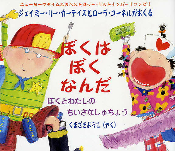 ぼくはぼくなんだ ぼくとわたしのちいさなしゅちょう／ジェイミー・リー・カーティス／ローラ・コーネル／くまざきようこ【3000円以上送料無料】