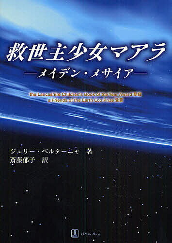 著者ジュリー・ベルターニャ(著) 齋藤郁子(訳)出版社バベルプレス発売日2008年10月ISBN9784894490826ページ数386Pキーワードきゆうせいしゆしようじよまあらめいでんめさいあ キユウセイシユシヨウジヨマアラメイデンメサイア べるた−にや じゆり− BER ベルタ−ニヤ ジユリ− BER9784894490826内容紹介西暦2100年、温暖化により水没した地球。15歳の少女マアラは、住む土地を失い虐げられた人々のために奮闘する。命がけの救出作戦の代償は自分のささやかな幸せ。でも、なぜわたしが救世主にならなくてはならないの？わたしは普通の女の子なのに…。三つの世界を舞台とした近未来冒険物語。※本データはこの商品が発売された時点の情報です。