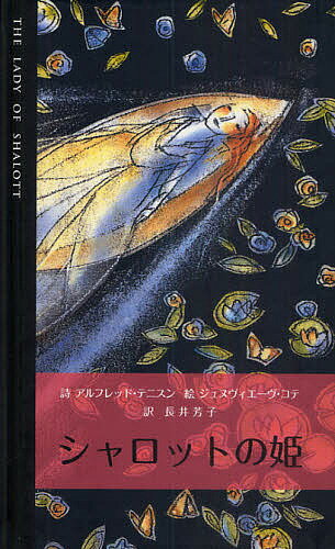 シャロットの姫 詩の絵本／アルフレッド・テニスン／ジュヌヴィエーヴ・コテ／長井芳子【3000円以上送料無料】