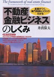 不動産金融ビジネスのしくみ 基礎がつく、専門用語もスラスラわかる／井出保夫【3000円以上送料無料】