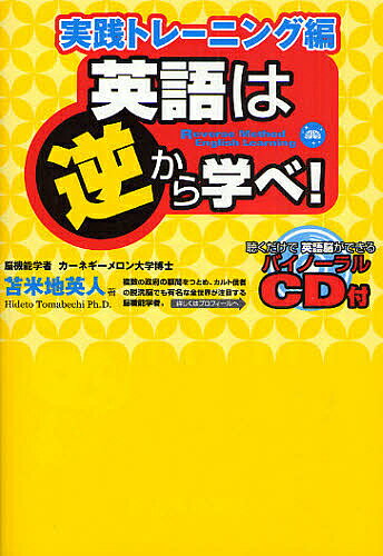 英語は逆から学べ! 実践トレーニング編／苫米地英人【3000円以上送料無料】