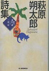 萩原朔太郎詩集／萩原朔太郎／北川透【3000円以上送料無料】