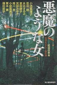 悪魔のような女／結城信孝／小池真理子【3000円以上送料無料】