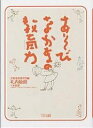 あそびなかまの教育力/札内敏朗/船越勝/大阪保育研究所【3000円以上送料無料】