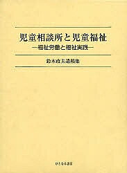 児童相談所と児童福祉/福祉労働と福祉実践【3000円以上送料無料】