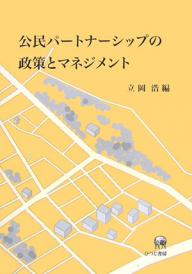 公民パートナーシップの政策とマネジメント/立岡浩【3000円以上送料無料】