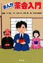 まんが茶会入門/小池一夫/池本朗/やまさき拓味【3000円以上送料無料】