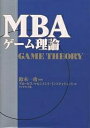 MBAゲーム理論/グロービス・マネジメント・インスティテュ【3000円以上送料無料】