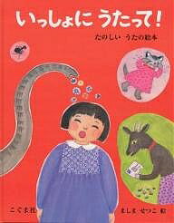 いっしょにうたって! たのしいうたの絵本/真島節子/子供/絵本【3000円以上送料無料】