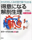 得意になる解剖生理 からだのしくみが目で見てわかる/美田誠二【3000円以上送料無料】