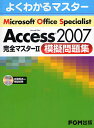 Microsoft Office Specialist Access 2007完全マスター2模擬問題集/富士通エフ・オー・エム株式会社【3000円以上送料無料】