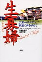 生寡婦(グラスウィドウ) 広東からカナダへ、家族の絆を求めて/ユエンフォン・ウーン/池田年穂【3000円以上送料無料】