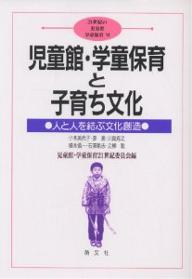 児童館・学童保育と子育ち文化 人と人を結ぶ文化創造／児童館・学童保育21世紀委員会【3000円以上送料無料】