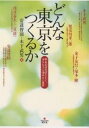 どんな東京をつくるか 手をのばせばとどく、ほんとうに住みたい東京/安達智則/木下武男【3000円以上送料無料】