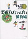 野あそびいっぱい 植物編/中山康夫/藤原道子【3000円以上送料無料】