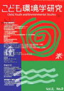 こども環境学研究 Vol.2No.2(2006October)/こども環境学会学会誌編集委員会【3000円以上送料無料】