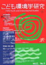 こども環境学研究 Vol.2No.3(2007January)/こども環境学会学会誌編集委員会【3000円以上送料無料】