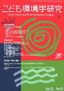 こども環境学研究 Vol.3No.2(2007September)/こども環境学会学会誌編集委員会【3000円以上送料無料】