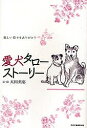 愛犬タローストーリー 楽しい日々をありがとう/太田英恵【3000円以上送料無料】